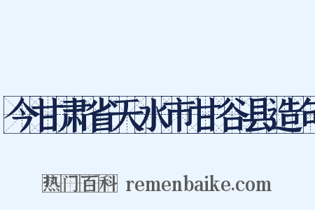 今甘肃省天水市甘谷县造句是什么意思的图片